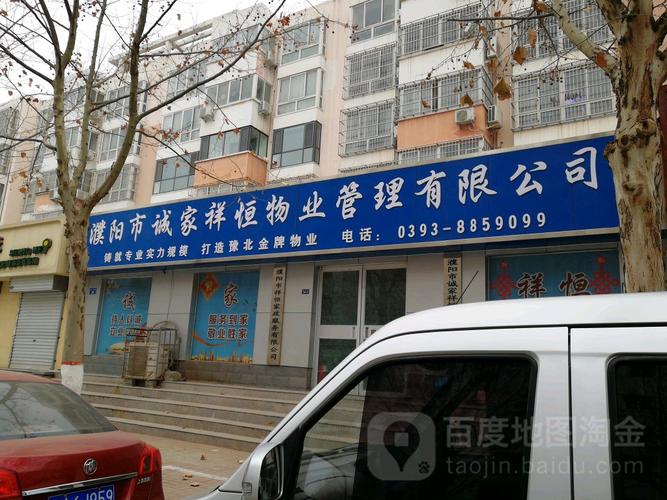濮阳市诚家祥恒物业管理