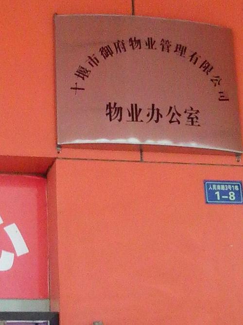 十堰市御府物业管理
