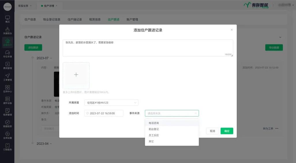 告别碎片化信息:有你智居物业管理系统,打造专属物业客服工具