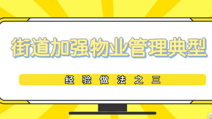瀛海镇发挥党建引领助推回迁社区物业管理提升