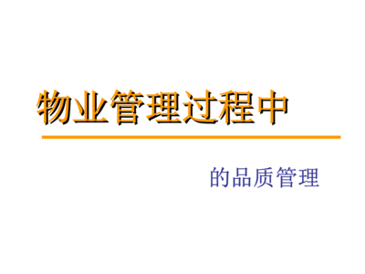 物业管理过程中的品质管理.ppt